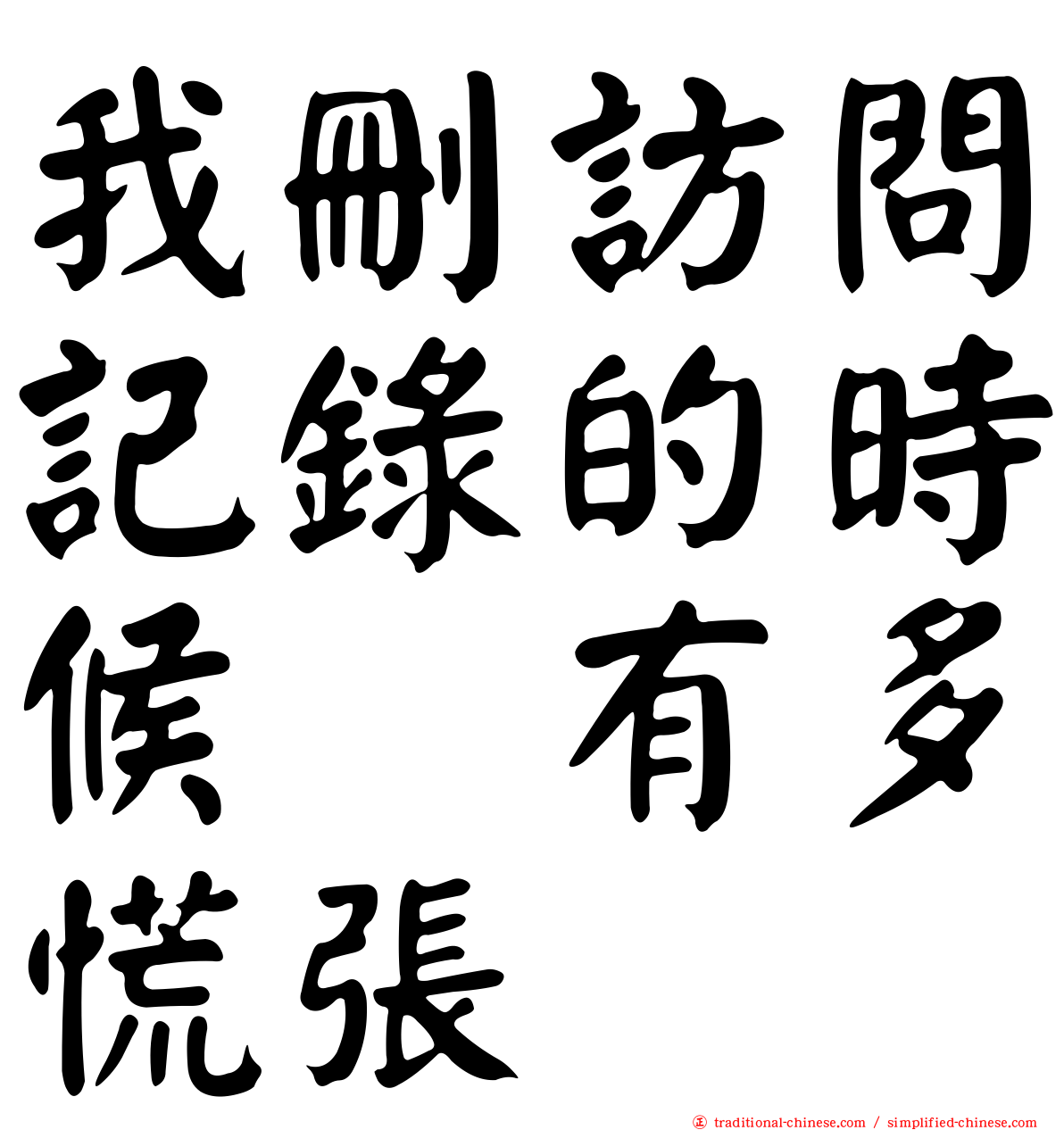 我刪訪問記錄的時候　有多慌張